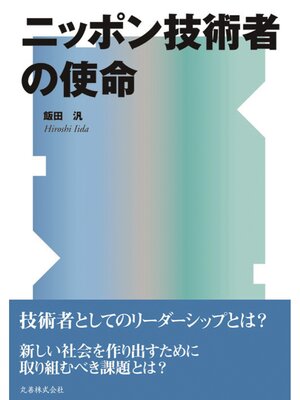 cover image of ニッポン技術者の使命
